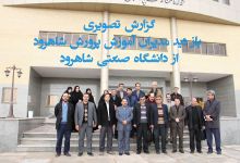 گزارش تصویری بازدید مدیران آموزش و پرورش شاهرود از دانشگاه صنعتی شاهرود